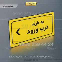 تابلو لیزری به طرف درب ورود چپ - Image 12
